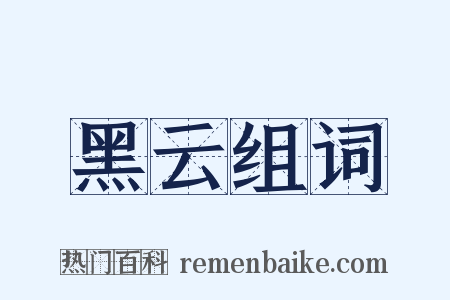 黑云组词是什么意思的图片